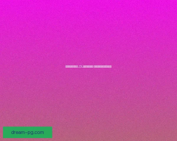 全球电竞星光璀璨LOL全明星阵容揭晓 传奇选手汇聚一堂再创辉煌